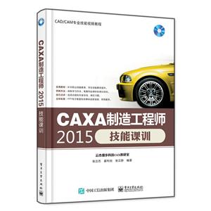 CAXA制造工程师2015技能课训-(含光盘1张)