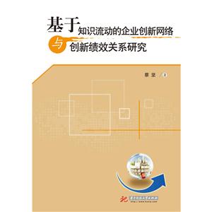 基于知识流动的企业创新网络与创新绩效关系研究
