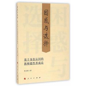困惑与选择-基于身份认同的教师德性养成论