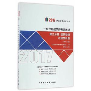 017-建筑物理与建筑设备-第三分册-(第十二版)"
