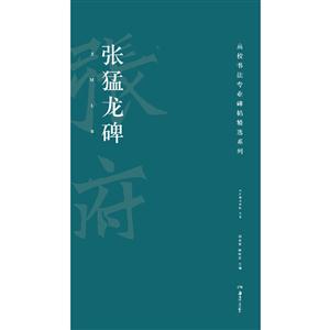 张猛龙碑