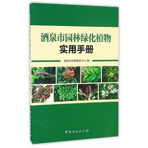 酒泉市园林绿化植物实用手册