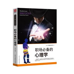 百年经典励志 职场必备的心理学