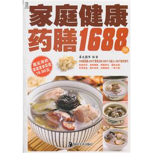 家庭健康药膳1688例:最实用的家庭美食菜谱