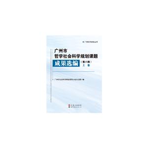 广州市哲学社会科学规划课题成果选编(第八辑)上下册
