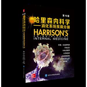 哈里森内科学- 消化系统疾病分册 HARRISON`S 第19版