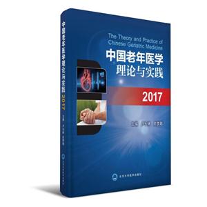 中国老年医学理论与实践2017