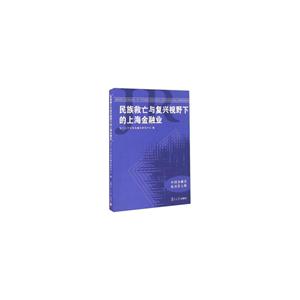 民族救亡与复兴视野下的上海金融业-中国金融史集刊-第七辑