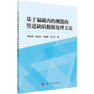 基于漏磁内检测器的管道缺陷数据处理方法