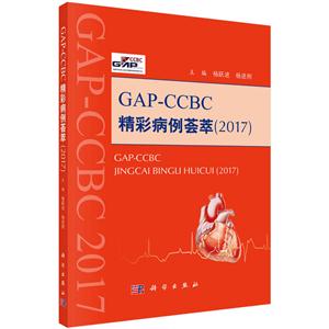 GAP-CCBC精彩病例荟萃(2017)