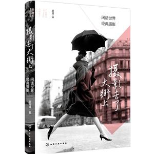 摄影去了大街上-闲话世界经典摄影