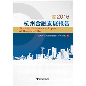016-杭州金融发展报告"