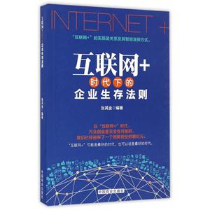 互联网+时代下的企业生存法则