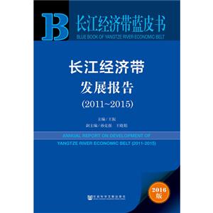 011-2015-长江经济带发展报告-长江经济带蓝皮书-2016版"