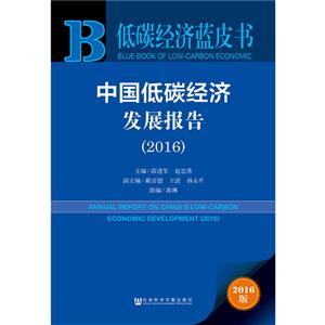 016-中国低碳经济发展报告-低碳经济蓝皮书-2016版"