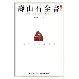 寿山石全书-修订版
