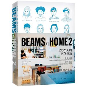 BEAMS AT HOME2-136个人的家与生活