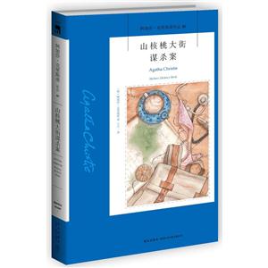 山核桃大街谋杀案-阿加莎.克里斯蒂作品-48