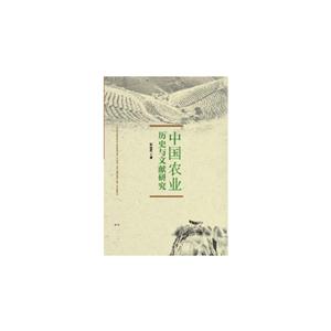 中国农业历史与文献研究