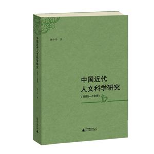 815-1949-中国近代人文科学研究"