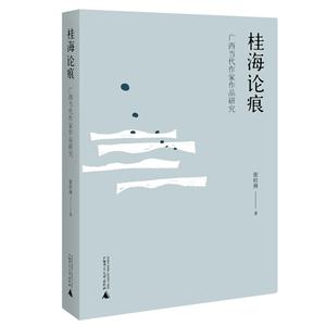桂海论痕-广西当代作家作品研究