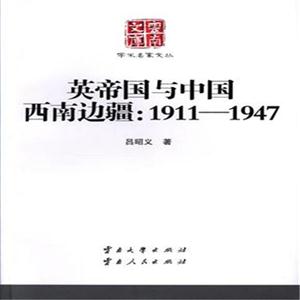 英帝国与中国西南边疆:1911-1947