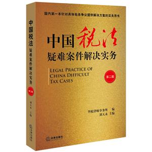 中国税法疑难案件解决实务-第二版