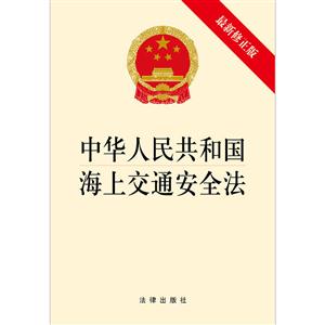 中华人民共和国海上交通安全法-最新修正版