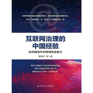 互联网治理的中国经验-如何提高中共网络执政能力