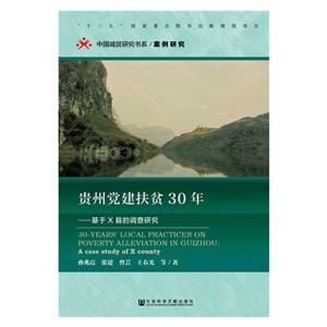 贵州党建扶贫30年-基于X县的调查研究
