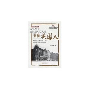 亚裔美国人-历史与文化百科-(上.下.共2册)