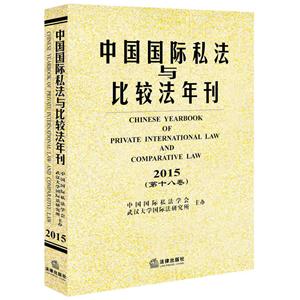 015-中国国际私法与比较法年刊-(第十八卷)"