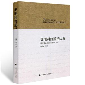 奥地利普通民法典-修订截止到2016年1月1日