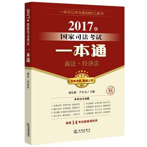 商法.经济法-2017年国家司法考试一本通-法律版