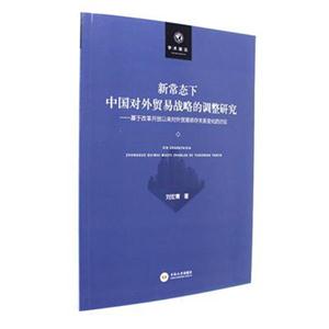 新常态下中国对外贸易战略的调整研究:基于改革开放以来对外贸易依存关系化的讨论