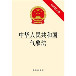 中华人民共和国气象法-最新修正版