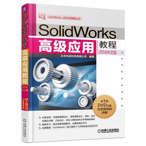 Solidworks 高级应用教程-2016中文版-(含1DVD)