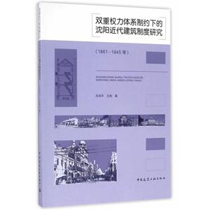 861-1945年-双重权力体系制约下的沈阳近代建筑制度研究"
