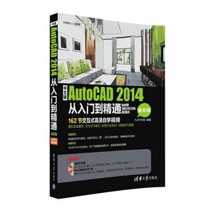 中文版AutoCAD 2014从入门到精通(全彩版)