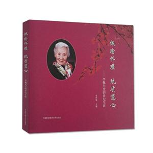 佩瑜怀瑾 纨质蕙心:李佩先生的世纪生涯