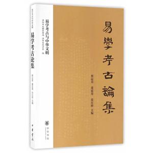 易学考古论集