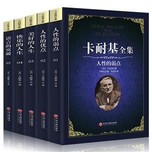 卡耐基全集(全5册)