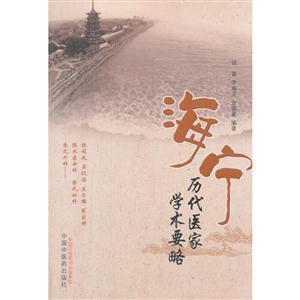 海宁历代医家学术要略