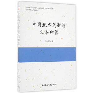 中国现当代新诗文本细读