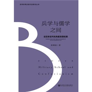 兵学与儒学之间-论日本近代化先驱吉田松阴