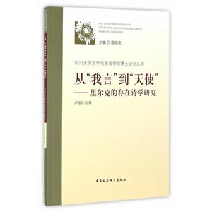 从我言到天使-里尔克的存在诗学研究