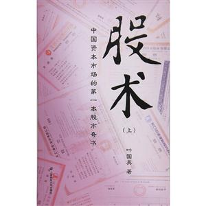 股术-中国资本市场的第一本股市奇书-(上)