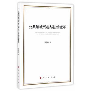 公共领域兴起与法治变革