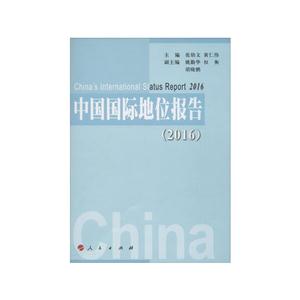 016-中国国际地位报告"