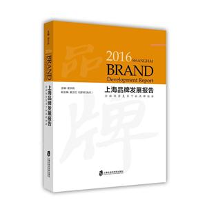 016上海品牌发展报告:全球经济复苏下的品牌经济"